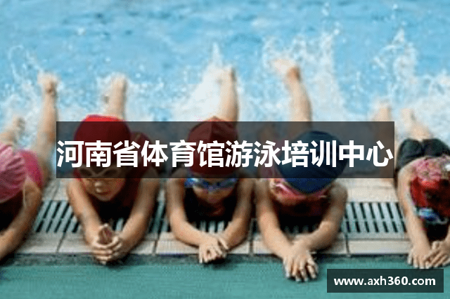 河南省体育馆游泳培训中心