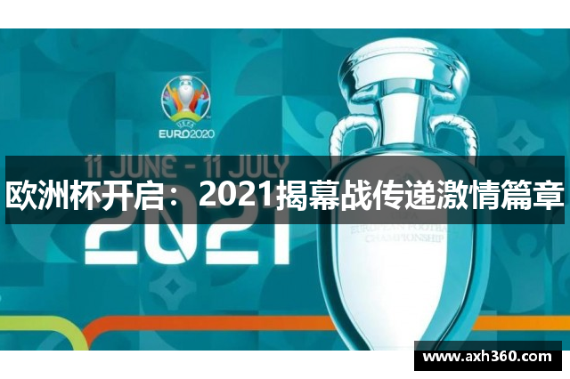 欧洲杯开启：2021揭幕战传递激情篇章