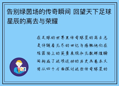 告别绿茵场的传奇瞬间 回望天下足球星辰的离去与荣耀